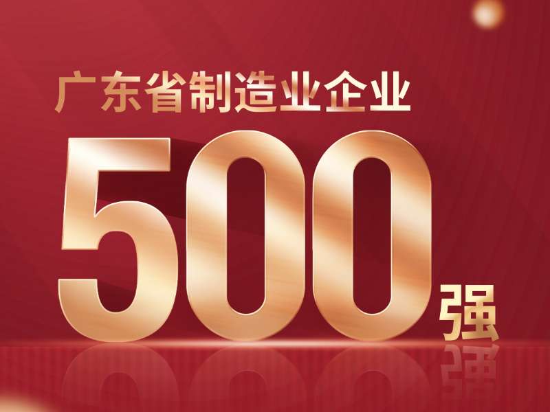喜報！熱烈祝賀美合科技榮列2024年廣東省制造業(yè)企業(yè)500強第386位！